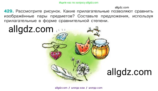 Русский язык, 6 класс Учебник, авторы: Баранов Михаил Трофимович, Ладыженская Таиса Алексеевна, Тростенцова Лидия Александровна, Ладыженская Наталия Вениаминовна, Дейкина Алевтина Дмитриевна, Антонова Любовь Геннадиевна, Григорян Лариса Трофимовна, Кулибаба Иван Иванович, издательство Просвещение, Москва, 2023, салатового цвета, Часть 2, страница 15, номер 429, Условие 2023