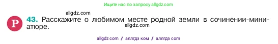 Русский язык, 6 класс Учебник, авторы: Баранов Михаил Трофимович, Ладыженская Таиса Алексеевна, Тростенцова Лидия Александровна, Ладыженская Наталия Вениаминовна, Дейкина Алевтина Дмитриевна, Антонова Любовь Геннадиевна, Григорян Лариса Трофимовна, Кулибаба Иван Иванович, издательство Просвещение, Москва, 2023, салатового цвета, Часть 1, страница 20, номер 43, Условие 2023