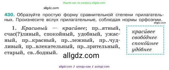 Русский язык, 6 класс Учебник, авторы: Баранов Михаил Трофимович, Ладыженская Таиса Алексеевна, Тростенцова Лидия Александровна, Ладыженская Наталия Вениаминовна, Дейкина Алевтина Дмитриевна, Антонова Любовь Геннадиевна, Григорян Лариса Трофимовна, Кулибаба Иван Иванович, издательство Просвещение, Москва, 2023, салатового цвета, Часть 2, страница 15, номер 430, Условие 2023