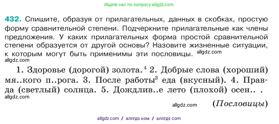 Русский язык, 6 класс Учебник, авторы: Баранов Михаил Трофимович, Ладыженская Таиса Алексеевна, Тростенцова Лидия Александровна, Ладыженская Наталия Вениаминовна, Дейкина Алевтина Дмитриевна, Антонова Любовь Геннадиевна, Григорян Лариса Трофимовна, Кулибаба Иван Иванович, издательство Просвещение, Москва, 2023, салатового цвета, Часть 2, страница 16, номер 432, Условие 2023