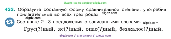 Русский язык, 6 класс Учебник, авторы: Баранов Михаил Трофимович, Ладыженская Таиса Алексеевна, Тростенцова Лидия Александровна, Ладыженская Наталия Вениаминовна, Дейкина Алевтина Дмитриевна, Антонова Любовь Геннадиевна, Григорян Лариса Трофимовна, Кулибаба Иван Иванович, издательство Просвещение, Москва, 2023, салатового цвета, Часть 2, страница 17, номер 433, Условие 2023