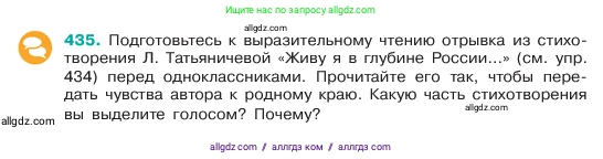 Русский язык, 6 класс Учебник, авторы: Баранов Михаил Трофимович, Ладыженская Таиса Алексеевна, Тростенцова Лидия Александровна, Ладыженская Наталия Вениаминовна, Дейкина Алевтина Дмитриевна, Антонова Любовь Геннадиевна, Григорян Лариса Трофимовна, Кулибаба Иван Иванович, издательство Просвещение, Москва, 2023, салатового цвета, Часть 2, страница 18, номер 435, Условие 2023