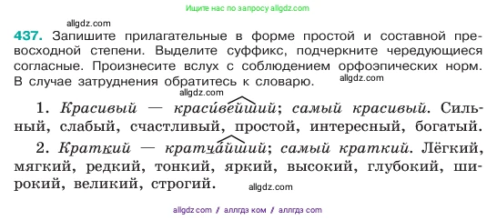 Русский язык, 6 класс Учебник, авторы: Баранов Михаил Трофимович, Ладыженская Таиса Алексеевна, Тростенцова Лидия Александровна, Ладыженская Наталия Вениаминовна, Дейкина Алевтина Дмитриевна, Антонова Любовь Геннадиевна, Григорян Лариса Трофимовна, Кулибаба Иван Иванович, издательство Просвещение, Москва, 2023, салатового цвета, Часть 2, страница 19, номер 437, Условие 2023