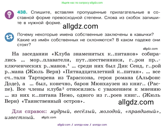 Русский язык, 6 класс Учебник, авторы: Баранов Михаил Трофимович, Ладыженская Таиса Алексеевна, Тростенцова Лидия Александровна, Ладыженская Наталия Вениаминовна, Дейкина Алевтина Дмитриевна, Антонова Любовь Геннадиевна, Григорян Лариса Трофимовна, Кулибаба Иван Иванович, издательство Просвещение, Москва, 2023, салатового цвета, Часть 2, страница 19, номер 438, Условие 2023