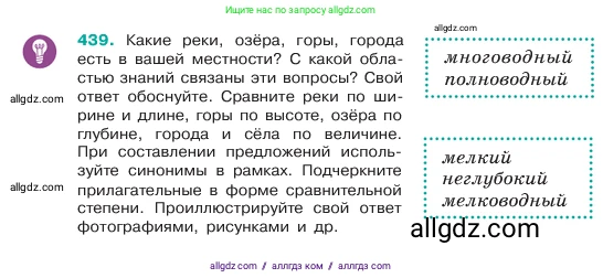 Русский язык, 6 класс Учебник, авторы: Баранов Михаил Трофимович, Ладыженская Таиса Алексеевна, Тростенцова Лидия Александровна, Ладыженская Наталия Вениаминовна, Дейкина Алевтина Дмитриевна, Антонова Любовь Геннадиевна, Григорян Лариса Трофимовна, Кулибаба Иван Иванович, издательство Просвещение, Москва, 2023, салатового цвета, Часть 2, страница 20, номер 439, Условие 2023