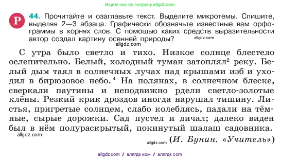 Русский язык, 6 класс Учебник, авторы: Баранов Михаил Трофимович, Ладыженская Таиса Алексеевна, Тростенцова Лидия Александровна, Ладыженская Наталия Вениаминовна, Дейкина Алевтина Дмитриевна, Антонова Любовь Геннадиевна, Григорян Лариса Трофимовна, Кулибаба Иван Иванович, издательство Просвещение, Москва, 2023, салатового цвета, Часть 1, страница 21, номер 44, Условие 2023