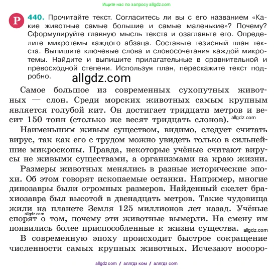 Русский язык, 6 класс Учебник, авторы: Баранов Михаил Трофимович, Ладыженская Таиса Алексеевна, Тростенцова Лидия Александровна, Ладыженская Наталия Вениаминовна, Дейкина Алевтина Дмитриевна, Антонова Любовь Геннадиевна, Григорян Лариса Трофимовна, Кулибаба Иван Иванович, издательство Просвещение, Москва, 2023, салатового цвета, Часть 2, страница 20, номер 440, Условие 2023