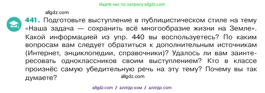 Русский язык, 6 класс Учебник, авторы: Баранов Михаил Трофимович, Ладыженская Таиса Алексеевна, Тростенцова Лидия Александровна, Ладыженская Наталия Вениаминовна, Дейкина Алевтина Дмитриевна, Антонова Любовь Геннадиевна, Григорян Лариса Трофимовна, Кулибаба Иван Иванович, издательство Просвещение, Москва, 2023, салатового цвета, Часть 2, страница 21, номер 441, Условие 2023