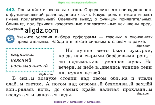 Русский язык, 6 класс Учебник, авторы: Баранов Михаил Трофимович, Ладыженская Таиса Алексеевна, Тростенцова Лидия Александровна, Ладыженская Наталия Вениаминовна, Дейкина Алевтина Дмитриевна, Антонова Любовь Геннадиевна, Григорян Лариса Трофимовна, Кулибаба Иван Иванович, издательство Просвещение, Москва, 2023, салатового цвета, Часть 2, страница 22, номер 442, Условие 2023
