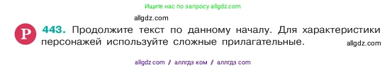 Русский язык, 6 класс Учебник, авторы: Баранов Михаил Трофимович, Ладыженская Таиса Алексеевна, Тростенцова Лидия Александровна, Ладыженская Наталия Вениаминовна, Дейкина Алевтина Дмитриевна, Антонова Любовь Геннадиевна, Григорян Лариса Трофимовна, Кулибаба Иван Иванович, издательство Просвещение, Москва, 2023, салатового цвета, Часть 2, страница 22, номер 443, Условие 2023