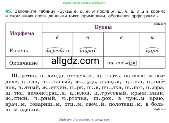Русский язык, 6 класс Учебник, авторы: Баранов Михаил Трофимович, Ладыженская Таиса Алексеевна, Тростенцова Лидия Александровна, Ладыженская Наталия Вениаминовна, Дейкина Алевтина Дмитриевна, Антонова Любовь Геннадиевна, Григорян Лариса Трофимовна, Кулибаба Иван Иванович, издательство Просвещение, Москва, 2023, салатового цвета, Часть 1, страница 21, номер 45, Условие 2023