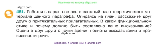 Русский язык, 6 класс Учебник, авторы: Баранов Михаил Трофимович, Ладыженская Таиса Алексеевна, Тростенцова Лидия Александровна, Ладыженская Наталия Вениаминовна, Дейкина Алевтина Дмитриевна, Антонова Любовь Геннадиевна, Григорян Лариса Трофимовна, Кулибаба Иван Иванович, издательство Просвещение, Москва, 2023, салатового цвета, Часть 2, страница 27, номер 451, Условие 2023