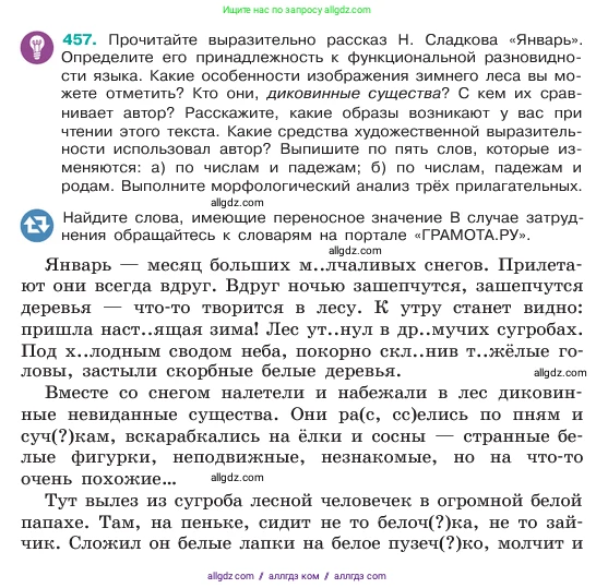 Русский язык, 6 класс Учебник, авторы: Баранов Михаил Трофимович, Ладыженская Таиса Алексеевна, Тростенцова Лидия Александровна, Ладыженская Наталия Вениаминовна, Дейкина Алевтина Дмитриевна, Антонова Любовь Геннадиевна, Григорян Лариса Трофимовна, Кулибаба Иван Иванович, издательство Просвещение, Москва, 2023, салатового цвета, Часть 2, страница 30, номер 457, Условие 2023