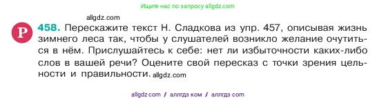 Русский язык, 6 класс Учебник, авторы: Баранов Михаил Трофимович, Ладыженская Таиса Алексеевна, Тростенцова Лидия Александровна, Ладыженская Наталия Вениаминовна, Дейкина Алевтина Дмитриевна, Антонова Любовь Геннадиевна, Григорян Лариса Трофимовна, Кулибаба Иван Иванович, издательство Просвещение, Москва, 2023, салатового цвета, Часть 2, страница 31, номер 458, Условие 2023