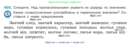 Русский язык, 6 класс Учебник, авторы: Баранов Михаил Трофимович, Ладыженская Таиса Алексеевна, Тростенцова Лидия Александровна, Ладыженская Наталия Вениаминовна, Дейкина Алевтина Дмитриевна, Антонова Любовь Геннадиевна, Григорян Лариса Трофимовна, Кулибаба Иван Иванович, издательство Просвещение, Москва, 2023, салатового цвета, Часть 2, страница 31, номер 459, Условие 2023