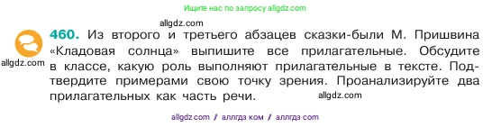 Русский язык, 6 класс Учебник, авторы: Баранов Михаил Трофимович, Ладыженская Таиса Алексеевна, Тростенцова Лидия Александровна, Ладыженская Наталия Вениаминовна, Дейкина Алевтина Дмитриевна, Антонова Любовь Геннадиевна, Григорян Лариса Трофимовна, Кулибаба Иван Иванович, издательство Просвещение, Москва, 2023, салатового цвета, Часть 2, страница 31, номер 460, Условие 2023