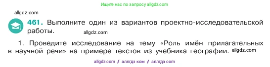 Русский язык, 6 класс Учебник, авторы: Баранов Михаил Трофимович, Ладыженская Таиса Алексеевна, Тростенцова Лидия Александровна, Ладыженская Наталия Вениаминовна, Дейкина Алевтина Дмитриевна, Антонова Любовь Геннадиевна, Григорян Лариса Трофимовна, Кулибаба Иван Иванович, издательство Просвещение, Москва, 2023, салатового цвета, Часть 2, страница 31, номер 461, Условие 2023