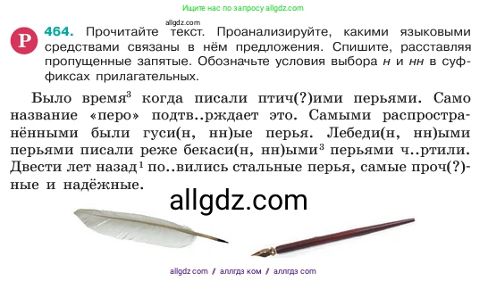 Русский язык, 6 класс Учебник, авторы: Баранов Михаил Трофимович, Ладыженская Таиса Алексеевна, Тростенцова Лидия Александровна, Ладыженская Наталия Вениаминовна, Дейкина Алевтина Дмитриевна, Антонова Любовь Геннадиевна, Григорян Лариса Трофимовна, Кулибаба Иван Иванович, издательство Просвещение, Москва, 2023, салатового цвета, Часть 2, страница 33, номер 464, Условие 2023