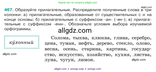 Русский язык, 6 класс Учебник, авторы: Баранов Михаил Трофимович, Ладыженская Таиса Алексеевна, Тростенцова Лидия Александровна, Ладыженская Наталия Вениаминовна, Дейкина Алевтина Дмитриевна, Антонова Любовь Геннадиевна, Григорян Лариса Трофимовна, Кулибаба Иван Иванович, издательство Просвещение, Москва, 2023, салатового цвета, Часть 2, страница 34, номер 467, Условие 2023