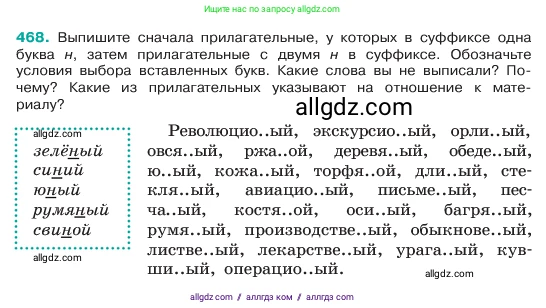 Русский язык, 6 класс Учебник, авторы: Баранов Михаил Трофимович, Ладыженская Таиса Алексеевна, Тростенцова Лидия Александровна, Ладыженская Наталия Вениаминовна, Дейкина Алевтина Дмитриевна, Антонова Любовь Геннадиевна, Григорян Лариса Трофимовна, Кулибаба Иван Иванович, издательство Просвещение, Москва, 2023, салатового цвета, Часть 2, страница 34, номер 468, Условие 2023