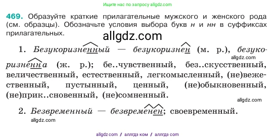 Русский язык, 6 класс Учебник, авторы: Баранов Михаил Трофимович, Ладыженская Таиса Алексеевна, Тростенцова Лидия Александровна, Ладыженская Наталия Вениаминовна, Дейкина Алевтина Дмитриевна, Антонова Любовь Геннадиевна, Григорян Лариса Трофимовна, Кулибаба Иван Иванович, издательство Просвещение, Москва, 2023, салатового цвета, Часть 2, страница 35, номер 469, Условие 2023