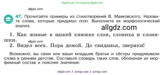 Русский язык, 6 класс Учебник, авторы: Баранов Михаил Трофимович, Ладыженская Таиса Алексеевна, Тростенцова Лидия Александровна, Ладыженская Наталия Вениаминовна, Дейкина Алевтина Дмитриевна, Антонова Любовь Геннадиевна, Григорян Лариса Трофимовна, Кулибаба Иван Иванович, издательство Просвещение, Москва, 2023, салатового цвета, Часть 1, страница 22, номер 47, Условие 2023