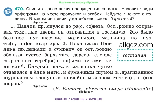 Русский язык, 6 класс Учебник, авторы: Баранов Михаил Трофимович, Ладыженская Таиса Алексеевна, Тростенцова Лидия Александровна, Ладыженская Наталия Вениаминовна, Дейкина Алевтина Дмитриевна, Антонова Любовь Геннадиевна, Григорян Лариса Трофимовна, Кулибаба Иван Иванович, издательство Просвещение, Москва, 2023, салатового цвета, Часть 2, страница 35, номер 470, Условие 2023