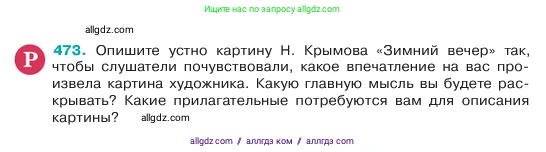 Русский язык, 6 класс Учебник, авторы: Баранов Михаил Трофимович, Ладыженская Таиса Алексеевна, Тростенцова Лидия Александровна, Ладыженская Наталия Вениаминовна, Дейкина Алевтина Дмитриевна, Антонова Любовь Геннадиевна, Григорян Лариса Трофимовна, Кулибаба Иван Иванович, издательство Просвещение, Москва, 2023, салатового цвета, Часть 2, страница 36, номер 473, Условие 2023