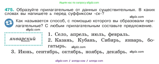 Русский язык, 6 класс Учебник, авторы: Баранов Михаил Трофимович, Ладыженская Таиса Алексеевна, Тростенцова Лидия Александровна, Ладыженская Наталия Вениаминовна, Дейкина Алевтина Дмитриевна, Антонова Любовь Геннадиевна, Григорян Лариса Трофимовна, Кулибаба Иван Иванович, издательство Просвещение, Москва, 2023, салатового цвета, Часть 2, страница 38, номер 475, Условие 2023
