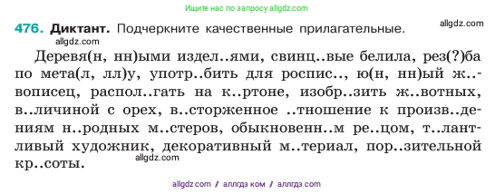 Русский язык, 6 класс Учебник, авторы: Баранов Михаил Трофимович, Ладыженская Таиса Алексеевна, Тростенцова Лидия Александровна, Ладыженская Наталия Вениаминовна, Дейкина Алевтина Дмитриевна, Антонова Любовь Геннадиевна, Григорян Лариса Трофимовна, Кулибаба Иван Иванович, издательство Просвещение, Москва, 2023, салатового цвета, Часть 2, страница 38, номер 476, Условие 2023