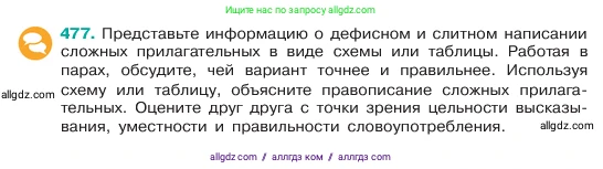 Русский язык, 6 класс Учебник, авторы: Баранов Михаил Трофимович, Ладыженская Таиса Алексеевна, Тростенцова Лидия Александровна, Ладыженская Наталия Вениаминовна, Дейкина Алевтина Дмитриевна, Антонова Любовь Геннадиевна, Григорян Лариса Трофимовна, Кулибаба Иван Иванович, издательство Просвещение, Москва, 2023, салатового цвета, Часть 2, страница 39, номер 477, Условие 2023