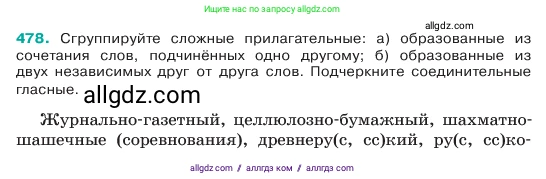 Русский язык, 6 класс Учебник, авторы: Баранов Михаил Трофимович, Ладыженская Таиса Алексеевна, Тростенцова Лидия Александровна, Ладыженская Наталия Вениаминовна, Дейкина Алевтина Дмитриевна, Антонова Любовь Геннадиевна, Григорян Лариса Трофимовна, Кулибаба Иван Иванович, издательство Просвещение, Москва, 2023, салатового цвета, Часть 2, страница 39, номер 478, Условие 2023