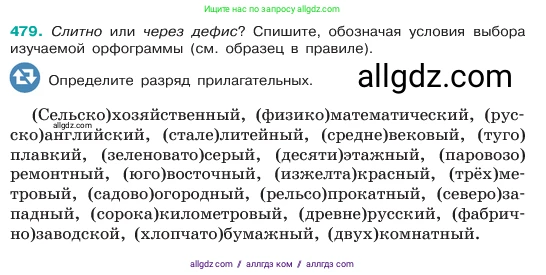 Русский язык, 6 класс Учебник, авторы: Баранов Михаил Трофимович, Ладыженская Таиса Алексеевна, Тростенцова Лидия Александровна, Ладыженская Наталия Вениаминовна, Дейкина Алевтина Дмитриевна, Антонова Любовь Геннадиевна, Григорян Лариса Трофимовна, Кулибаба Иван Иванович, издательство Просвещение, Москва, 2023, салатового цвета, Часть 2, страница 40, номер 479, Условие 2023