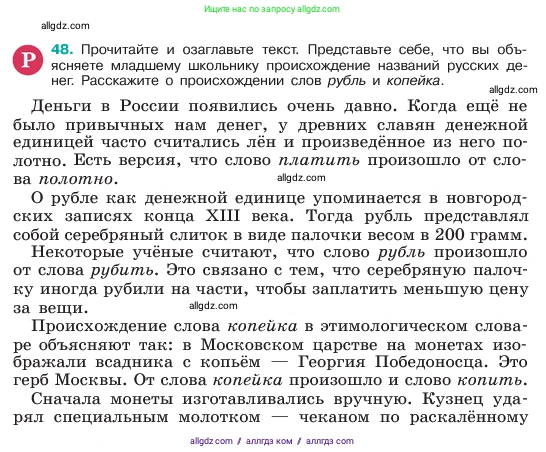 Русский язык, 6 класс Учебник, авторы: Баранов Михаил Трофимович, Ладыженская Таиса Алексеевна, Тростенцова Лидия Александровна, Ладыженская Наталия Вениаминовна, Дейкина Алевтина Дмитриевна, Антонова Любовь Геннадиевна, Григорян Лариса Трофимовна, Кулибаба Иван Иванович, издательство Просвещение, Москва, 2023, салатового цвета, Часть 1, страница 22, номер 48, Условие 2023