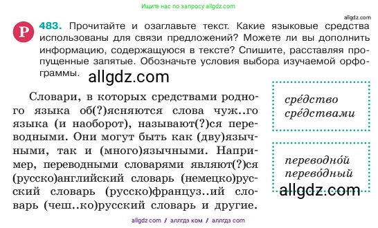Русский язык, 6 класс Учебник, авторы: Баранов Михаил Трофимович, Ладыженская Таиса Алексеевна, Тростенцова Лидия Александровна, Ладыженская Наталия Вениаминовна, Дейкина Алевтина Дмитриевна, Антонова Любовь Геннадиевна, Григорян Лариса Трофимовна, Кулибаба Иван Иванович, издательство Просвещение, Москва, 2023, салатового цвета, Часть 2, страница 41, номер 483, Условие 2023