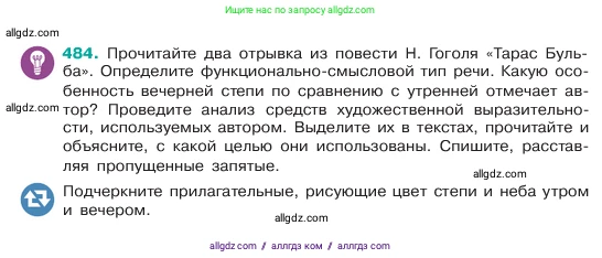 Русский язык, 6 класс Учебник, авторы: Баранов Михаил Трофимович, Ладыженская Таиса Алексеевна, Тростенцова Лидия Александровна, Ладыженская Наталия Вениаминовна, Дейкина Алевтина Дмитриевна, Антонова Любовь Геннадиевна, Григорян Лариса Трофимовна, Кулибаба Иван Иванович, издательство Просвещение, Москва, 2023, салатового цвета, Часть 2, страница 41, номер 484, Условие 2023
