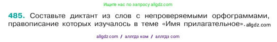 Русский язык, 6 класс Учебник, авторы: Баранов Михаил Трофимович, Ладыженская Таиса Алексеевна, Тростенцова Лидия Александровна, Ладыженская Наталия Вениаминовна, Дейкина Алевтина Дмитриевна, Антонова Любовь Геннадиевна, Григорян Лариса Трофимовна, Кулибаба Иван Иванович, издательство Просвещение, Москва, 2023, салатового цвета, Часть 2, страница 43, номер 485, Условие 2023