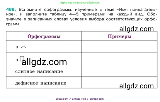 Русский язык, 6 класс Учебник, авторы: Баранов Михаил Трофимович, Ладыженская Таиса Алексеевна, Тростенцова Лидия Александровна, Ладыженская Наталия Вениаминовна, Дейкина Алевтина Дмитриевна, Антонова Любовь Геннадиевна, Григорян Лариса Трофимовна, Кулибаба Иван Иванович, издательство Просвещение, Москва, 2023, салатового цвета, Часть 2, страница 44, номер 488, Условие 2023