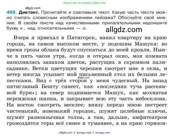 Русский язык, 6 класс Учебник, авторы: Баранов Михаил Трофимович, Ладыженская Таиса Алексеевна, Тростенцова Лидия Александровна, Ладыженская Наталия Вениаминовна, Дейкина Алевтина Дмитриевна, Антонова Любовь Геннадиевна, Григорян Лариса Трофимовна, Кулибаба Иван Иванович, издательство Просвещение, Москва, 2023, салатового цвета, Часть 2, страница 44, номер 489, Условие 2023