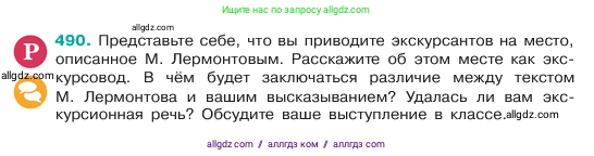 Русский язык, 6 класс Учебник, авторы: Баранов Михаил Трофимович, Ладыженская Таиса Алексеевна, Тростенцова Лидия Александровна, Ладыженская Наталия Вениаминовна, Дейкина Алевтина Дмитриевна, Антонова Любовь Геннадиевна, Григорян Лариса Трофимовна, Кулибаба Иван Иванович, издательство Просвещение, Москва, 2023, салатового цвета, Часть 2, страница 45, номер 490, Условие 2023