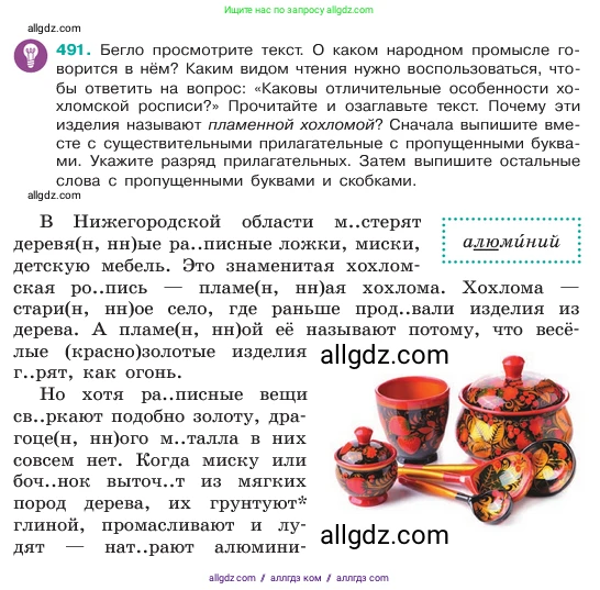 Русский язык, 6 класс Учебник, авторы: Баранов Михаил Трофимович, Ладыженская Таиса Алексеевна, Тростенцова Лидия Александровна, Ладыженская Наталия Вениаминовна, Дейкина Алевтина Дмитриевна, Антонова Любовь Геннадиевна, Григорян Лариса Трофимовна, Кулибаба Иван Иванович, издательство Просвещение, Москва, 2023, салатового цвета, Часть 2, страница 45, номер 491, Условие 2023