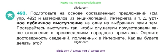 Русский язык, 6 класс Учебник, авторы: Баранов Михаил Трофимович, Ладыженская Таиса Алексеевна, Тростенцова Лидия Александровна, Ладыженская Наталия Вениаминовна, Дейкина Алевтина Дмитриевна, Антонова Любовь Геннадиевна, Григорян Лариса Трофимовна, Кулибаба Иван Иванович, издательство Просвещение, Москва, 2023, салатового цвета, Часть 2, страница 46, номер 493, Условие 2023