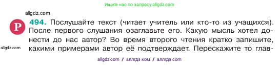 Русский язык, 6 класс Учебник, авторы: Баранов Михаил Трофимович, Ладыженская Таиса Алексеевна, Тростенцова Лидия Александровна, Ладыженская Наталия Вениаминовна, Дейкина Алевтина Дмитриевна, Антонова Любовь Геннадиевна, Григорян Лариса Трофимовна, Кулибаба Иван Иванович, издательство Просвещение, Москва, 2023, салатового цвета, Часть 2, страница 46, номер 494, Условие 2023