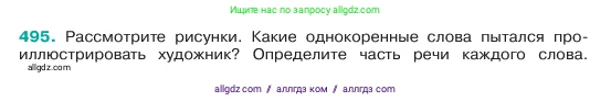 Русский язык, 6 класс Учебник, авторы: Баранов Михаил Трофимович, Ладыженская Таиса Алексеевна, Тростенцова Лидия Александровна, Ладыженская Наталия Вениаминовна, Дейкина Алевтина Дмитриевна, Антонова Любовь Геннадиевна, Григорян Лариса Трофимовна, Кулибаба Иван Иванович, издательство Просвещение, Москва, 2023, салатового цвета, Часть 2, страница 49, номер 495, Условие 2023