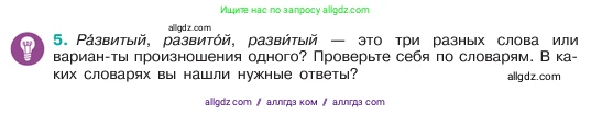 Русский язык, 6 класс Учебник, авторы: Баранов Михаил Трофимович, Ладыженская Таиса Алексеевна, Тростенцова Лидия Александровна, Ладыженская Наталия Вениаминовна, Дейкина Алевтина Дмитриевна, Антонова Любовь Геннадиевна, Григорян Лариса Трофимовна, Кулибаба Иван Иванович, издательство Просвещение, Москва, 2023, салатового цвета, Часть 1, страница 5, номер 5, Условие 2023