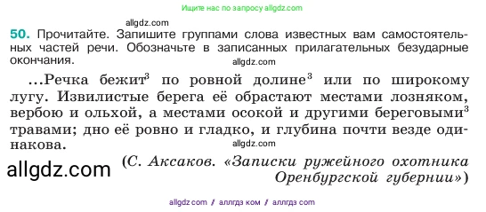 Русский язык, 6 класс Учебник, авторы: Баранов Михаил Трофимович, Ладыженская Таиса Алексеевна, Тростенцова Лидия Александровна, Ладыженская Наталия Вениаминовна, Дейкина Алевтина Дмитриевна, Антонова Любовь Геннадиевна, Григорян Лариса Трофимовна, Кулибаба Иван Иванович, издательство Просвещение, Москва, 2023, салатового цвета, Часть 1, страница 25, номер 50, Условие 2023