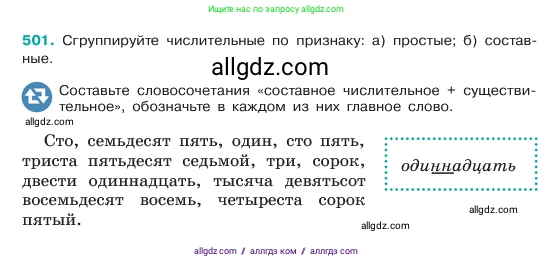 Русский язык, 6 класс Учебник, авторы: Баранов Михаил Трофимович, Ладыженская Таиса Алексеевна, Тростенцова Лидия Александровна, Ладыженская Наталия Вениаминовна, Дейкина Алевтина Дмитриевна, Антонова Любовь Геннадиевна, Григорян Лариса Трофимовна, Кулибаба Иван Иванович, издательство Просвещение, Москва, 2023, салатового цвета, Часть 2, страница 52, номер 501, Условие 2023