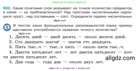 Русский язык, 6 класс Учебник, авторы: Баранов Михаил Трофимович, Ладыженская Таиса Алексеевна, Тростенцова Лидия Александровна, Ладыженская Наталия Вениаминовна, Дейкина Алевтина Дмитриевна, Антонова Любовь Геннадиевна, Григорян Лариса Трофимовна, Кулибаба Иван Иванович, издательство Просвещение, Москва, 2023, салатового цвета, Часть 2, страница 53, номер 502, Условие 2023