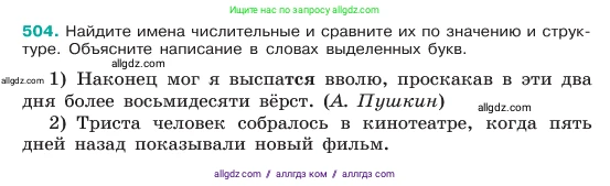 Русский язык, 6 класс Учебник, авторы: Баранов Михаил Трофимович, Ладыженская Таиса Алексеевна, Тростенцова Лидия Александровна, Ладыженская Наталия Вениаминовна, Дейкина Алевтина Дмитриевна, Антонова Любовь Геннадиевна, Григорян Лариса Трофимовна, Кулибаба Иван Иванович, издательство Просвещение, Москва, 2023, салатового цвета, Часть 2, страница 53, номер 504, Условие 2023