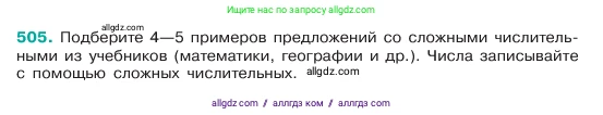 Русский язык, 6 класс Учебник, авторы: Баранов Михаил Трофимович, Ладыженская Таиса Алексеевна, Тростенцова Лидия Александровна, Ладыженская Наталия Вениаминовна, Дейкина Алевтина Дмитриевна, Антонова Любовь Геннадиевна, Григорян Лариса Трофимовна, Кулибаба Иван Иванович, издательство Просвещение, Москва, 2023, салатового цвета, Часть 2, страница 54, номер 505, Условие 2023